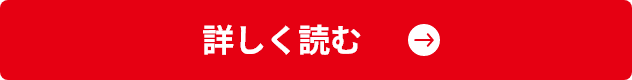 詳しく読む