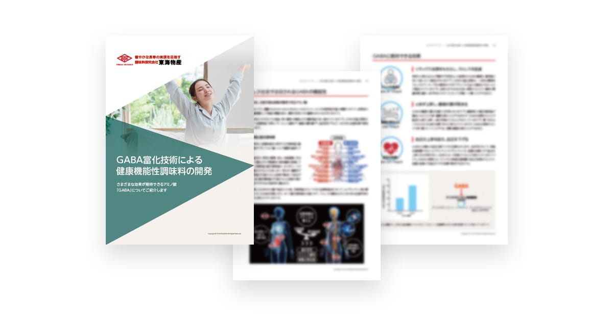 GABA富化技術による健康機能性調味料の開発